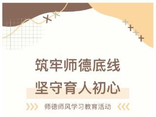 筑牢师德底线，坚守育人初心——智源小学开展师德师风学习教育活动