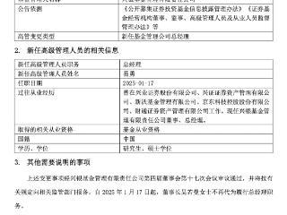 年内首家公募换帅！兴银基金总经理确定，原财通资管副总易勇加盟