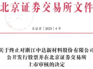 中达新材终止北交所IPO 原拟募资5.58亿民生证券保荐