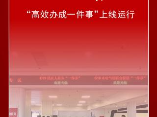 关于“高效办成一件事”，今年河南省政府工作报告这么说