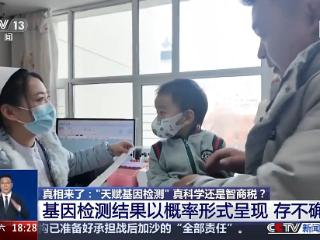 通过基因检测能“剧透”孩子天赋 是真科学还是智商税？