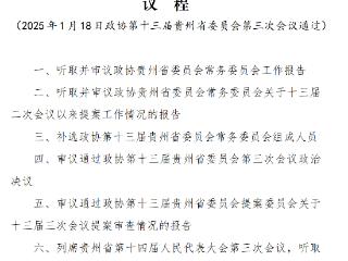 贵州省政协十三届三次会议议程公布