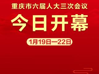 2025重庆两会·海报 | 重庆市六届人大三次会议今日开幕