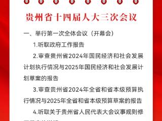 【2025贵州省两会日历】贵州省十四届人大三次会议开幕