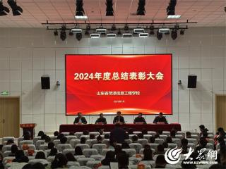 山东省菏泽信息工程学校召开2024年度总结表彰大会