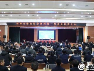 菏泽市物业协会第四届一次会员代表大会顺利召开