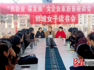 邯郸市临漳县妇联召开“创新业 谋发展”女企业家新春座谈会