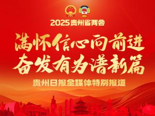 划重点！9个关键字速读贵州省政府工作报告！转存收藏→