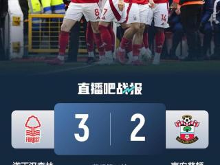 8场不败！森林3-2南安普顿 森林积分追平枪手第三 圣徒12场不胜