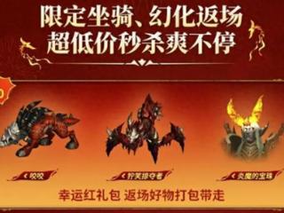 魔兽世界：又现离谱BUG，1分钱拿下幸运红礼包，官方赔偿60战网点