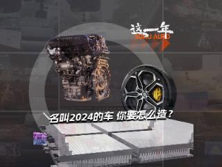 硬核科技论 | 回顾 #这一年 名叫2024的汽车 你要怎么造？