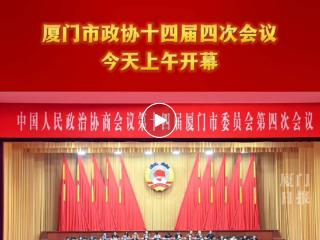 厦门进入“两会时间”！市政协十四届四次会议开幕