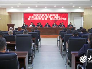 东营市第五人民医院召开第一届第三次职代会暨第一届第三次工代会