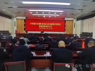 临沂市国动办召开机关党委、机关纪委换届选举党员大会