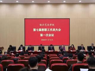 临沂艺术学校第七届教职工代表大会第一次会议召开