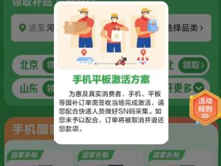 最高省1500元！手机等数码产品国补上线京东：新机收货需当场激活