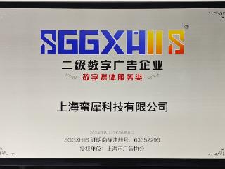 走进二级数字广告企业（篇四）：上海蛮犀科技有限公司、上海梅花信息股份有限公司、上海企创信息科技有限公司