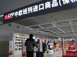 陕西高铁站首家中欧班列保税店亮相汉中站