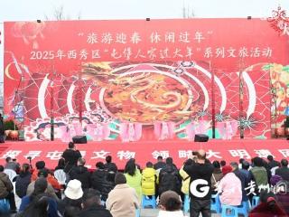 西秀区2025年“屯堡人家过大年”文艺展演吸引上千观众驻足观看