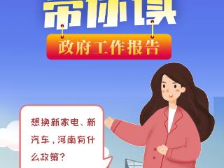 “中中”带你读报告⑦丨想换新家电、新汽车，河南有什么政策？