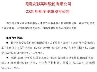 安彩高科：预计2024年净利润亏损3.2~4.2亿元