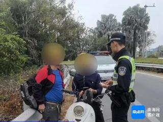 骑电动自行车上高速 两名男子被陵水交警处罚