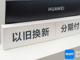 海南：以旧换新新政年内施行首日 手机平板成消费者关注“焦点”