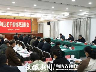 罗甸县老干部情况通报会召开