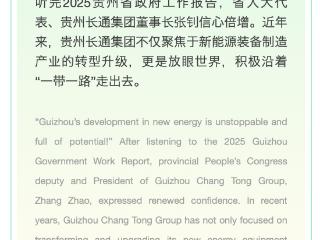 两会之声｜张钊代表：贵州发展新能源其势已至，大有可为！Guizhou’s New Energy Development: The Time is Right, and the Potential is Great!