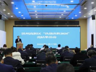 滨州高新区2024年度“亮结果”活动举行