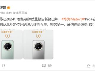 通信强的飞起！华为Mate 70 Pro+北斗短信/定位获中国移动评测五星 排名第一