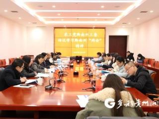 农工党黔南州工委传达学习黔南州两会精神