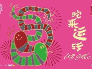 Let’s Smile 灵蛇献瑞，三里屯太古里喜迎新春佳节纳百福