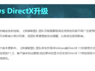 《英雄联盟》宣布升级Windows端DX11 老旧显卡遭淘汰！