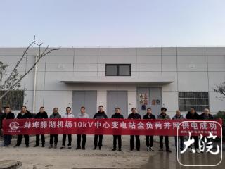 蚌埠滕湖机场10kV中心变电站全负荷并网供电成功