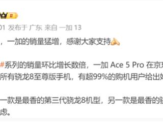 国补第一天：一加Ace 5 Pro销量、增速超越所有骁龙8至尊版手机