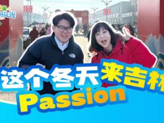 这冬天来吉林passion•第八期｜腊月廿一，逛百年乐山大集