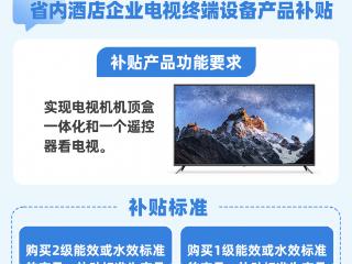 一图了解丨贵州省家电以旧换新、数码产品购新补贴政策