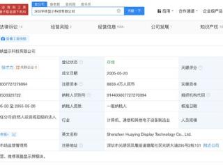 TCL华星旗下华映显示减资至8833.4万 降幅约63.5%