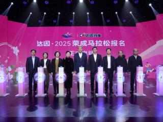 达因·2025荣成马拉松报名正式启动