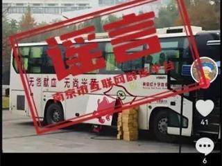 南京官方辟谣“献血车开进中小学”：网传信息系谣言