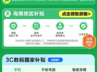 海南省购新补贴上线京东 线上买手机平板家电家居均可享政策补贴