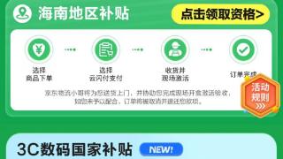 海南省购新补贴上线京东 线上买手机平板家电家居均可享政策补贴