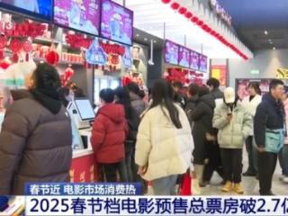 国产IP强势崛起 预售刷新多项纪录 2025春节档有啥不一样？