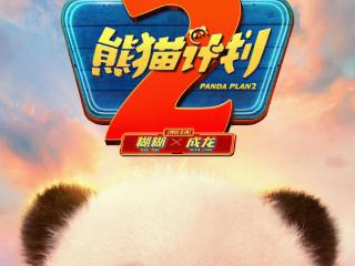 电影《熊猫计划2》定档2025 熊猫成龙“双国宝”二搭萌力升级笑逗全家！