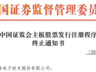 高泰电子终止上交所主板IPO注册 原拟募资11.5亿