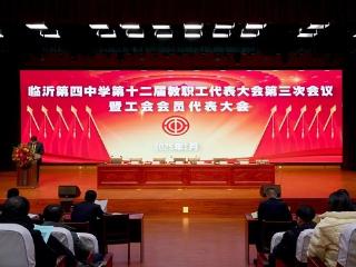 临沂四中召开第十二届教职工代表大会第三次会议