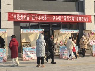 临沭县店头镇举办“非遗贺新春” 赶个年味集 —— “黄河大集” 新春季活动暨 “‘蛇’我其谁 共赴华年” 贺新春联欢会