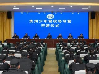 贵州少年警校开营 点亮青春“从警梦”