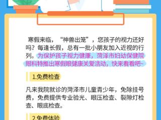 菏泽家长速看｜市妇幼保健院眼科优惠来袭，给孩子清晰“视”界